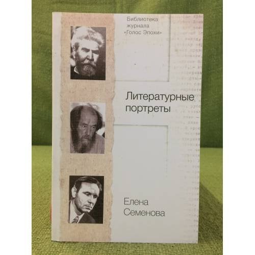 Литературные портреты. Собрание работ о писателях XIX и XX веков