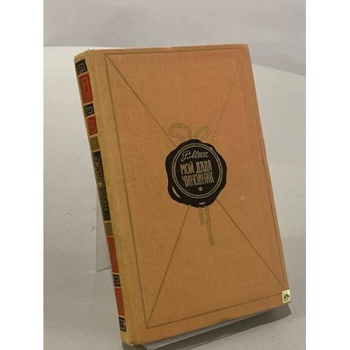 Обложка книги «Мой дядя чиновник» — Рамон Меса