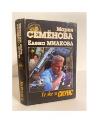 Те же и Скунс