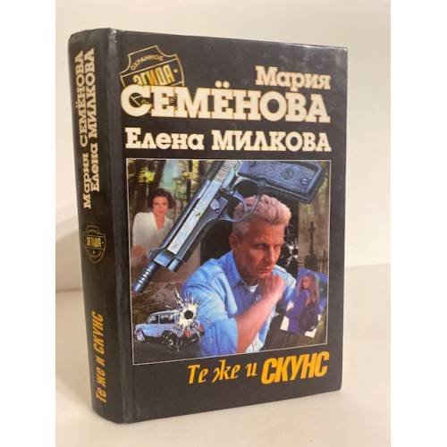 Те же и Скунс