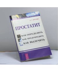 Простатит