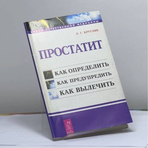Обложка книги «Простатит» — Л. Г. Кругляк, ISBN 9785266000339