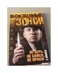 Не верь, не бойся, не проси