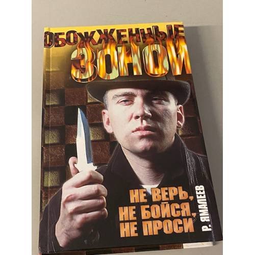 Не верь, не бойся, не проси