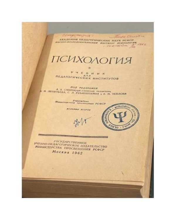 Психология. Учебник для педагогических институтов