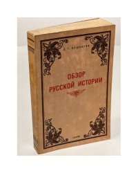 Обзор русской истории