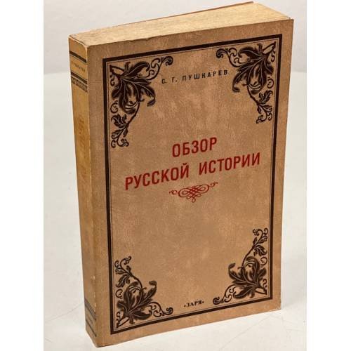 Обложка книги «Обзор русской истории» — Пушкарев С.Г.