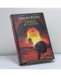 Первый всадник