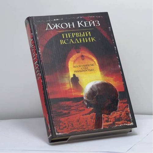 Обложка книги «Первый всадник» — Джон Кейз, ISBN 9785170329526