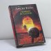Обложка книги «Первый всадник» — Джон Кейз, ISBN 9785170329526