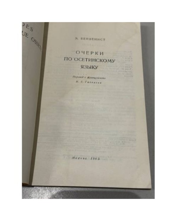 Дополнительное изображение книги «Очерки по осетинскому языку»
