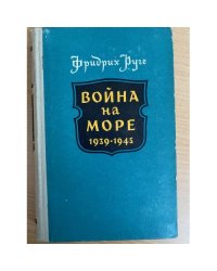 Война на море. 1939 - 1945