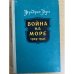 Война на море. 1939 - 1945