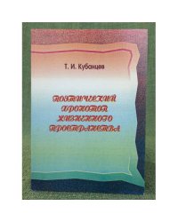 Поэтический хронотоп жизненного пространства. (на примере творчества З. Ф. Дорофеева)