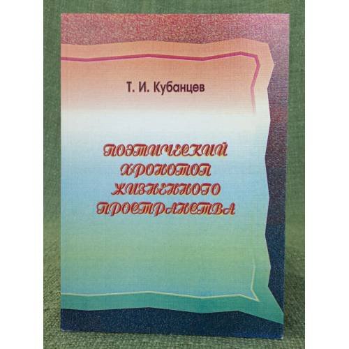 Поэтический хронотоп жизненного пространства. (на примере творчества З. Ф. Дорофеева)