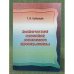 Поэтический хронотоп жизненного пространства. (на примере творчества З. Ф. Дорофеева)