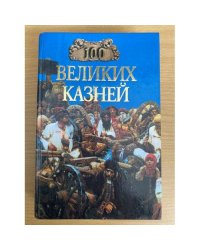 100 великих казней