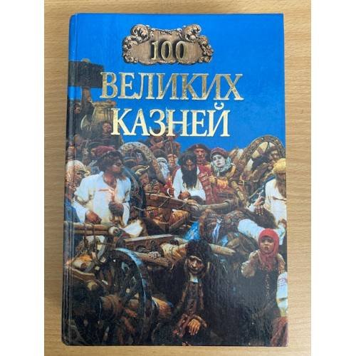 100 великих казней