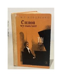 Слепой музыкант