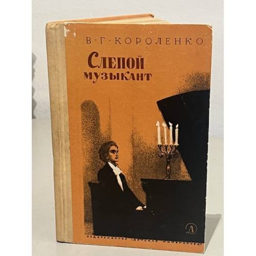 Слепой музыкант