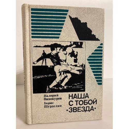 Обложка книги «Наша с тобой "Звезда". Чьи сыновья» — Винокуров Валерий Изидович, Шурделин Борис Фомич