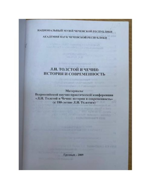 Л. Н. Толстой и Чечня: история и современность