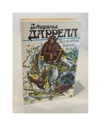 Под пологом пьяного леса