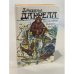 Обложка книги «Под пологом пьяного леса» — Даррелл Джеральд