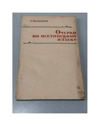 Очерки по осетинскому языку