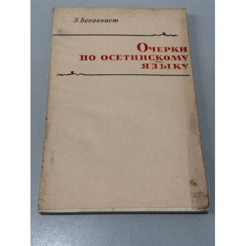 Обложка книги «Очерки по осетинскому языку» — Эмиль Бенвенист