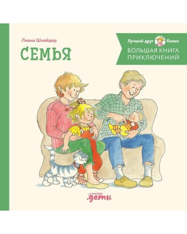 Дополнительное изображение книги «Большая книга приключений Конни. Семья»