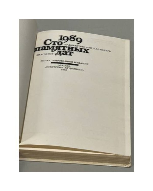 Дополнительное изображение книги «Сто памятных дат. Художественный календарь на 1989 год»