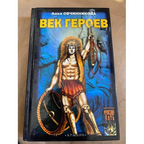Век героев