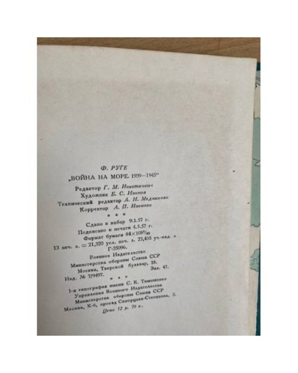 Война на море. 1939 - 1945
