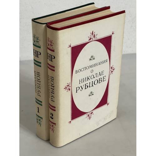 Обложка книги «Николай Рубцов. Русский огонек. Воспоминания о Николае Рубцове» — Автор не указан