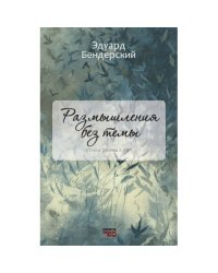 Размышления без темы
