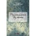 Размышления без темы