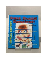 Самый! Лучший! Идеальный!
