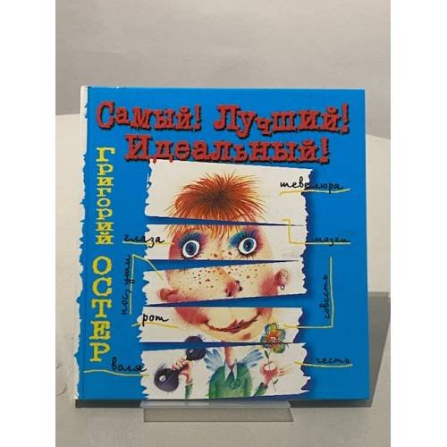 Самый! Лучший! Идеальный!