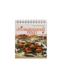 Домашний пир: Сам себе повар. Книга на спирали   