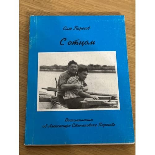 Обложка книги «С отцом: воспоминания об Александре Степановиче Пирогове» — Пирогов, Олег Александрович