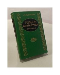 Роман Императрицы. Екатерина II