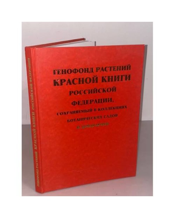 Генофонд растений Красной книги Российской федерации, сохраняемый в коллекциях ботанических садов и дендрариев