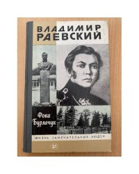 Владимир Раевский