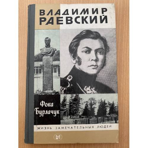 Владимир Раевский