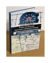 История и реглементация переселения и специального поселения народов Калмыкии, Северного Кавказа и Крыма в 1943-1956 гг.
