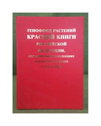 Генофонд растений Красной книги Российской федерации, сохраняемый в коллекциях ботанических садов и дендрариев