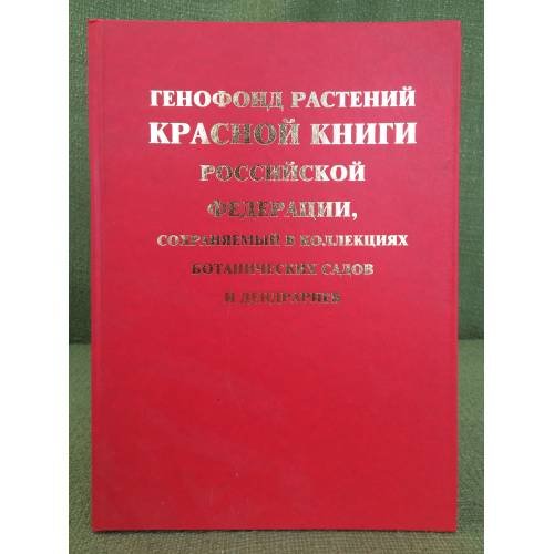Генофонд растений Красной книги Российской федерации, сохраняемый в коллекциях ботанических садов и дендрариев