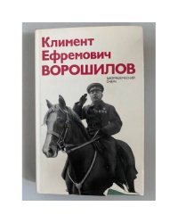 Климент Ефремович Ворошилов. Биографический очерк