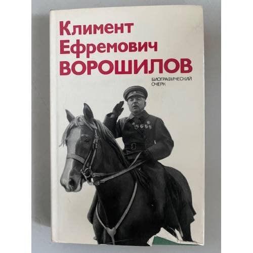 Климент Ефремович Ворошилов. Биографический очерк